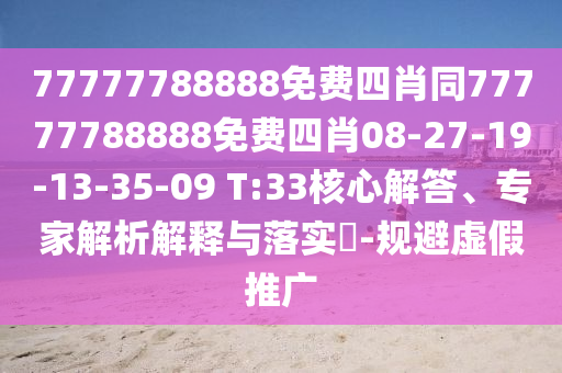 77777788888免費四肖同77777788888免費四肖08-27-19-13-35-09 T:33核心解答、專家解析解釋與落實?-規(guī)避虛假推廣